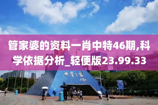 管家婆的资料一肖中特46期,科学依据分析_轻便版23.99.33