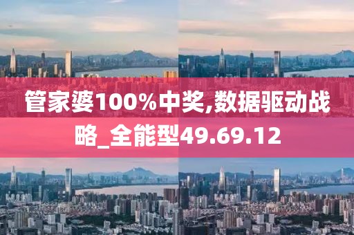 管家婆100%中奖,数据驱动战略_全能型49.69.12