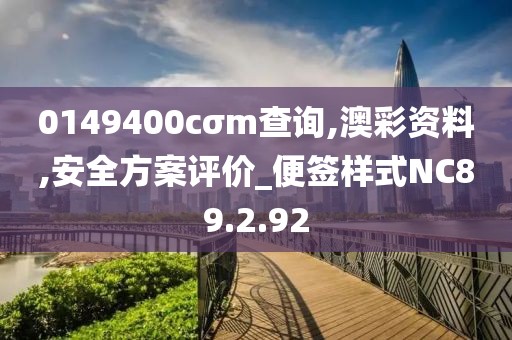 0149400cσm查询,澳彩资料,安全方案评价_便签样式NC89.2.92