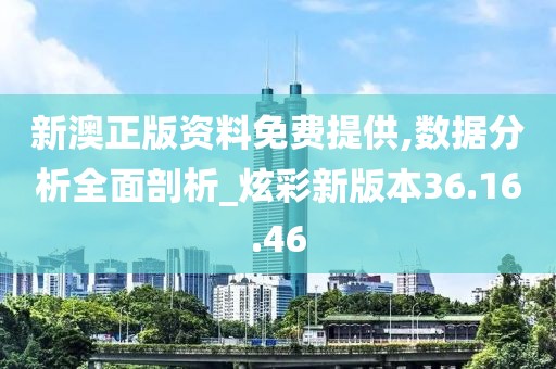 新澳正版资料免费提供,数据分析全面剖析_炫彩新版本36.16.46